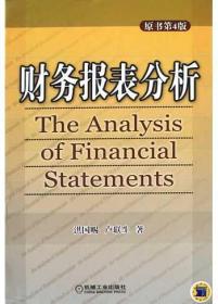 财务报表分析（原书第四版）