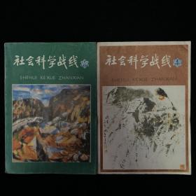 《社会科学战线》季刊合订本，1987年1-4期，1988年1-4期，计八期合售。