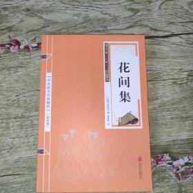 双色版中华国学经典精粹：花间集（双色印刷）