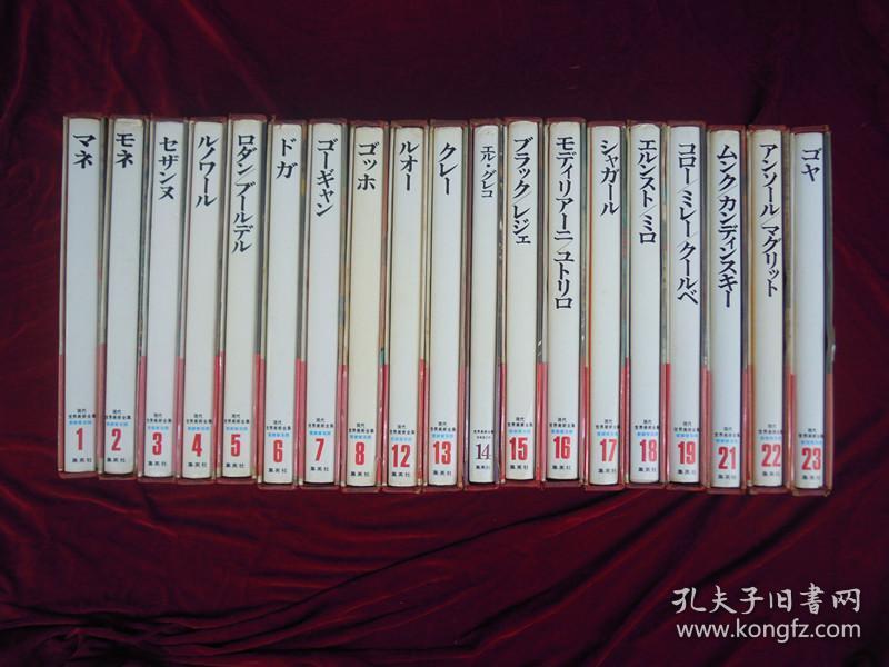 日文原版-现代世界美术全集（爱藏普及版）1-8、12-19、21-23（19本合售）（带书封函套）大16开精装（包邮）
