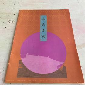 【邮资明信片】长安古刹 10枚1套