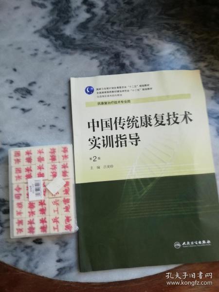 中国传统康复技术实训指导（第2版）/国家卫生和计划生育委员会“十二五”规划教材