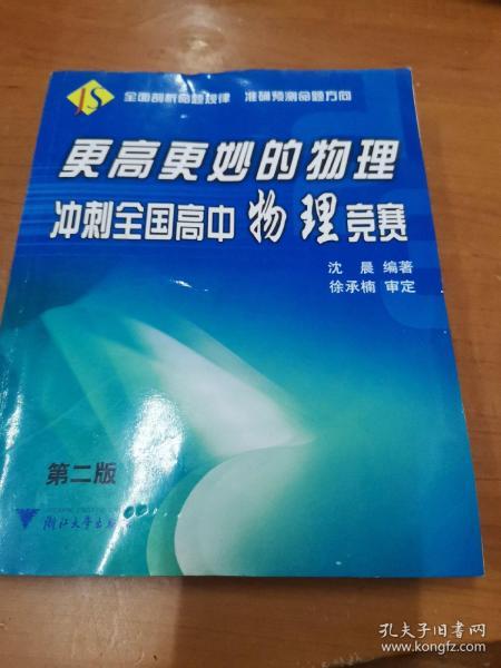 更高更妙的物理：冲刺全国高中物理竞赛