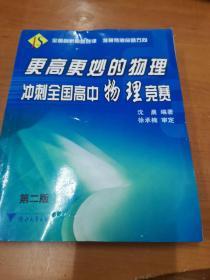 更高更妙的物理：冲刺全国高中物理竞赛