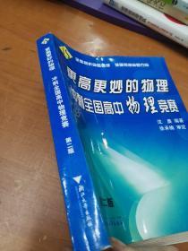 更高更妙的物理：冲刺全国高中物理竞赛