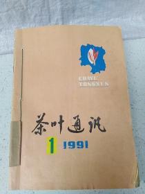 茶叶通讯1991（1-4） 共4册合售