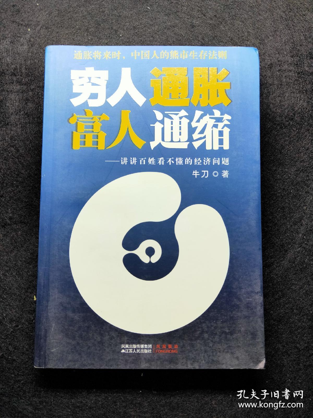 穷人通胀，富人通缩：讲讲百姓看不懂的经济问题【牛刀，中国著名财经专栏作家。清华大学资本战略研修班特聘教授。与曹建海、时寒冰并称为“中国地产三剑客”。】著名财经专栏作家、中央电视台财经评论员——牛刀首部财经力作《穷人通胀，富人通缩》重磅推出，作者全面解析房价泡沫与中国经济、社会的关系，对即将发生的第四次通货膨胀进行分析，为投资者提供前瞻性的财富分析和建议，避免财富缩水，获得投资回报。