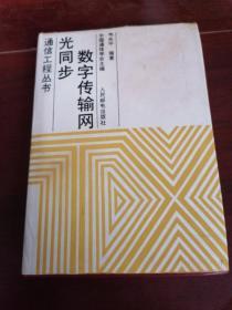 光同步数字传输网