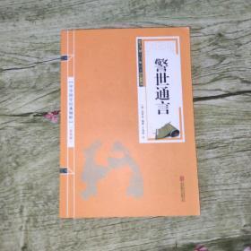 双色版中华国学经典精粹：警世通言（双色印刷。有注释。）