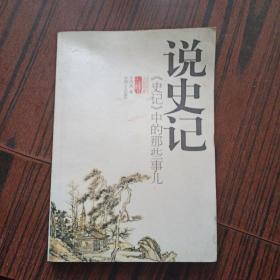 说史记(签赠本)