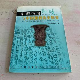 中国得名与中国观的历史嬗变（作者签赠本）