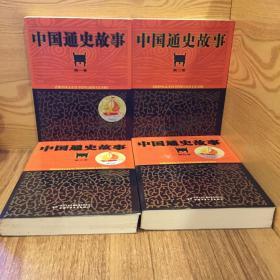 中国通史故事（全4卷）