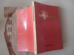 中共山东省组织发展史概要