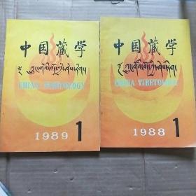 中国藏学 1988.1 1989.1 2册合售