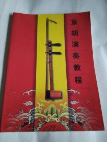 京胡演奏教程
