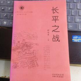 山西历史文化丛书 第四辑·长平之战----（大32开平装 2009年1月一版二印）