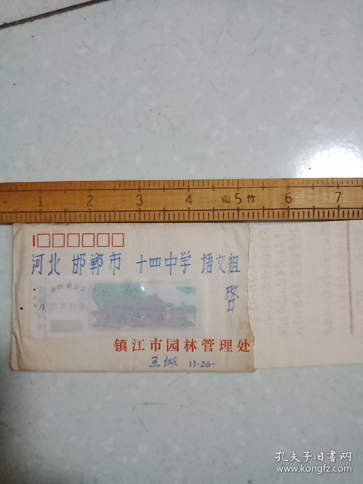 有信瓤的实寄封（镇江市园林处）