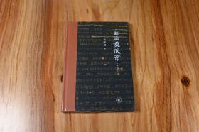 制造汉武帝（增订本）