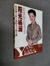 阳光杨澜:从央视主持人到阳光卫视主席
2003一版一印