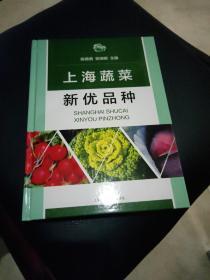 上海蔬菜新优品种