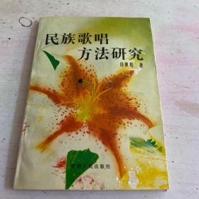 民族歌唱方法研究【作者签赠本】