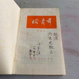 给青年【签赠本。仅印4000册】