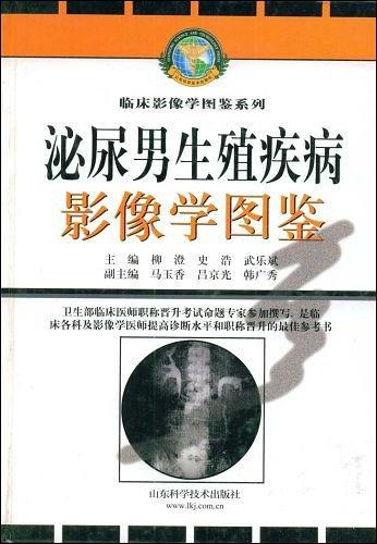 泌尿男生殖疾病影像学图鉴——临床影像学图鉴系列