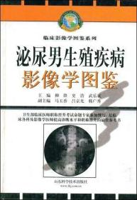 泌尿男生殖疾病影像学图鉴——临床影像学图鉴系列