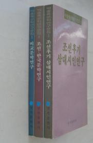 同一来源   某教授藏    朴忠禄文学研究论文集：《朝鲜朝后期》、《朝鲜-韩国文学研究》、《比较文学研究》  朝鲜文       41—D层