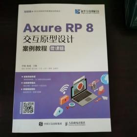 Axure RP 8交互原型设计案例教程（微课版）