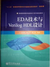 普通高等教育电路设计系列规划教材：EDA技术与Verilog HDL设计
