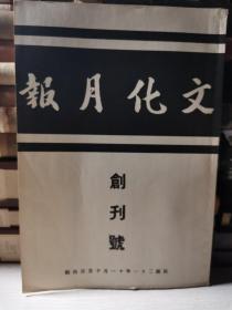 文化月报 创刊号 中国现代文学史资料丛书（乙种）（五六十年代影印本）