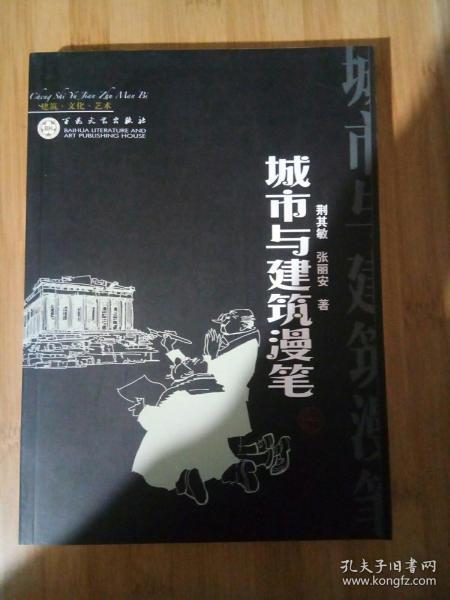 城市与建筑漫笔