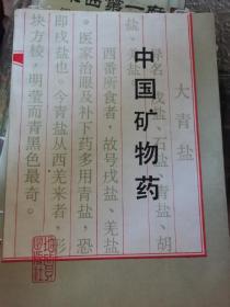 中國(guó)礦物藥