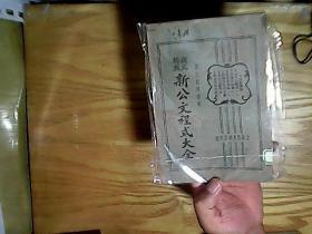 标点新公文程式大全(第一编)附民国 关于总理铜像捐赠票据1张见描述 .