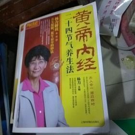 黄帝内经二十四节气养生法