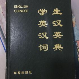 學(xué)生英漢漢英詞典