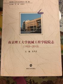 南京理工大学机械工程学院院志（1953-2015）