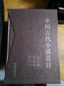 中国古代小说总目 （文言卷，白话卷，索引卷共3册）