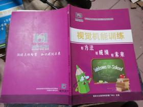 雷泽教育思维导图训练教程系列：视读机能训练  （好方法.好成绩 好未来）