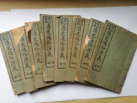 增订绘图清史通俗演义   只有8册  3-10册  上海会文堂书局民国六年二月出版 民国十三年五月廿五版  品相如图