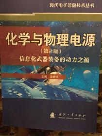 化学与物理电源：信息化武器装备的动力之源（第2版）