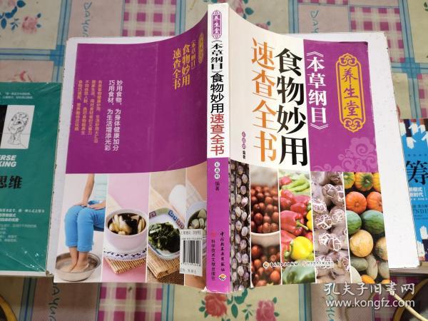 养生堂《本草纲目》食物妙用速查全书