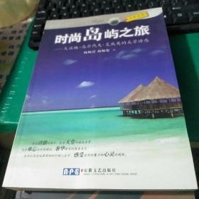 时尚岛屿之旅 大溪地马尔代夫、夏威夷的美景诱惑