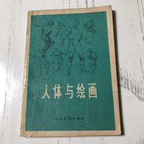 人体与绘画