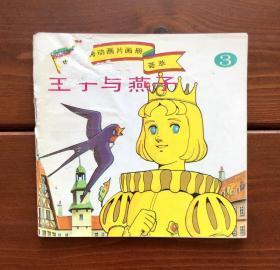 王子与燕子 世界优秀动画片画册荟萃3 中文版
