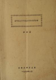 柳春藩著.秦专制主义中央集权制的经济基础.吉林大学历史系.1984年2月印制.限量油印本.独家发售