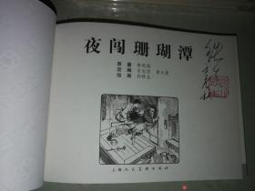 包邮挂刷 正品 上美 连环画 小人书 夜闯珊瑚潭 孙铁生签名钤印本 32开 大精装