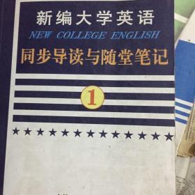 新编大学英语1同步导读与随堂笔记