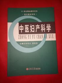 中医妇产科学